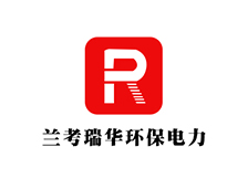 蘭考瑞華環保電力（lì）