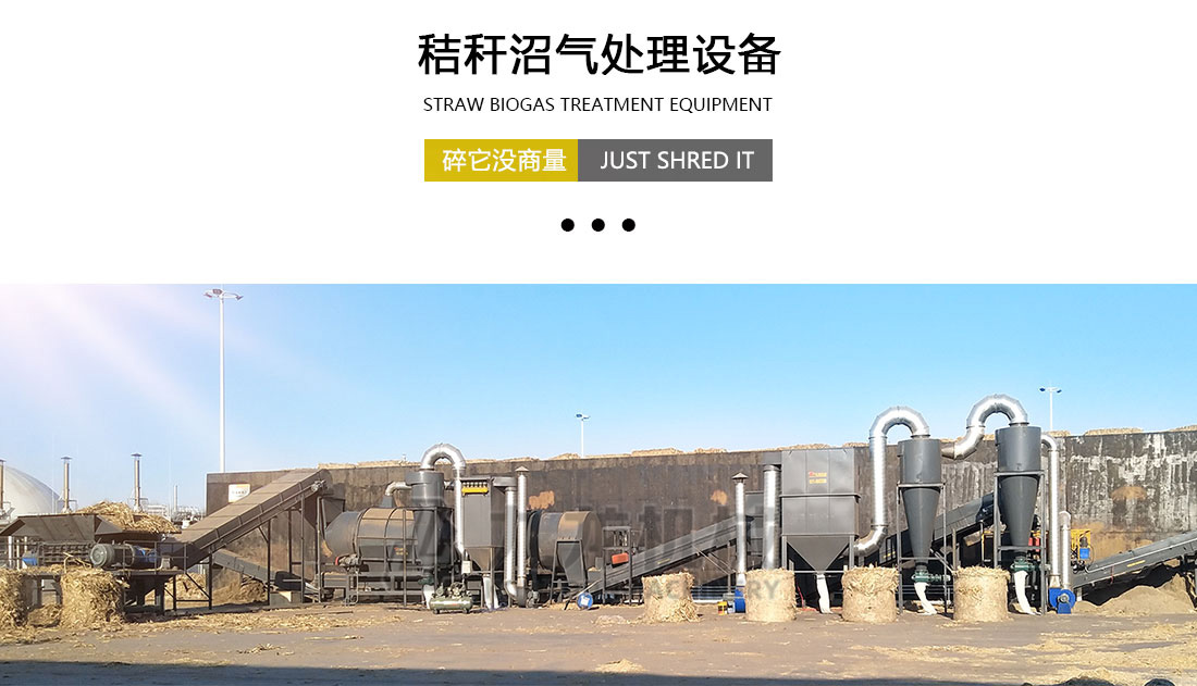 秸稈沼氣處理（lǐ）設備