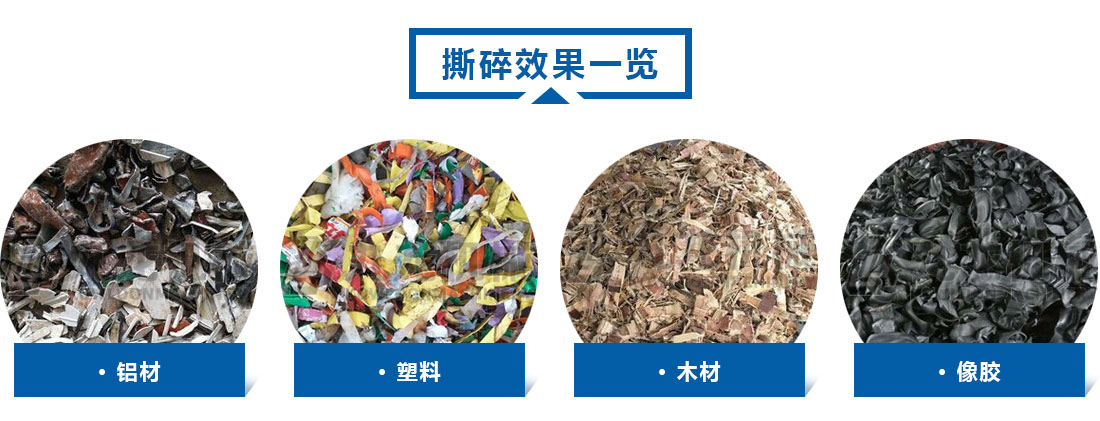小型撕碎（suì）機撕碎效果
