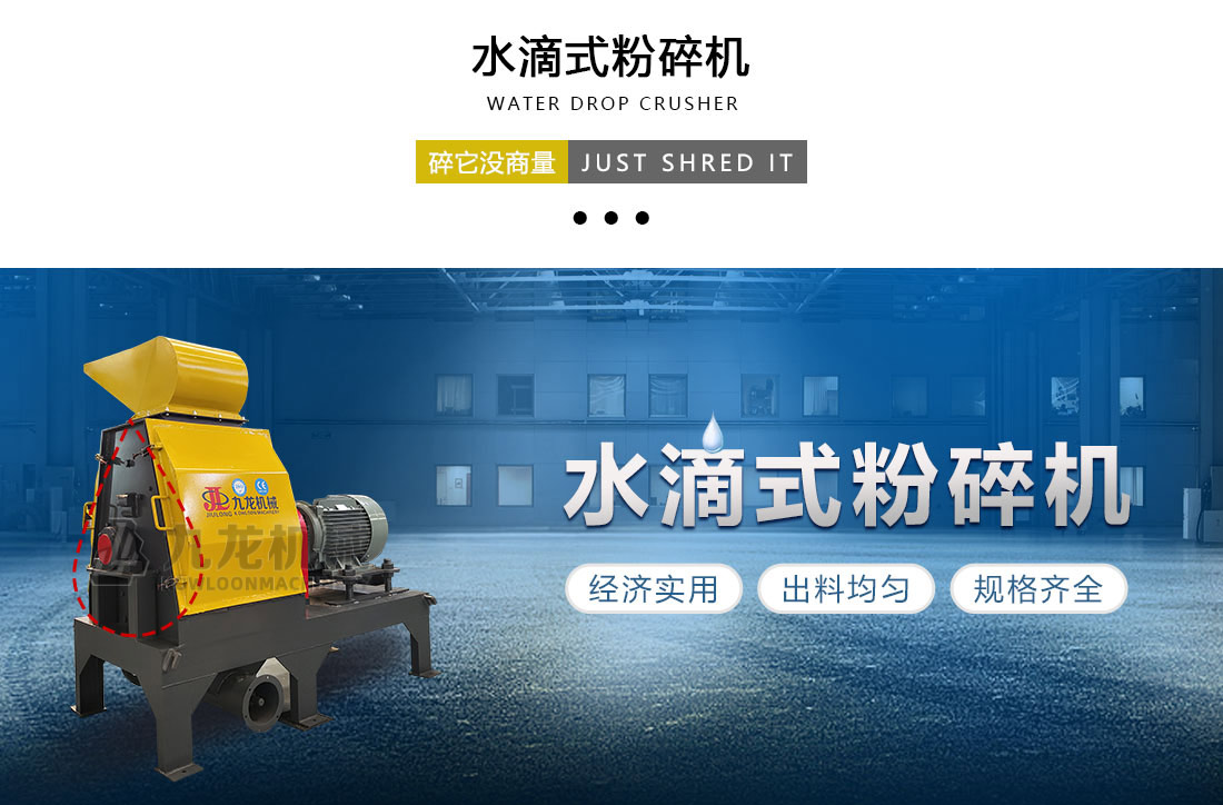 水滴式粉碎機（jī）