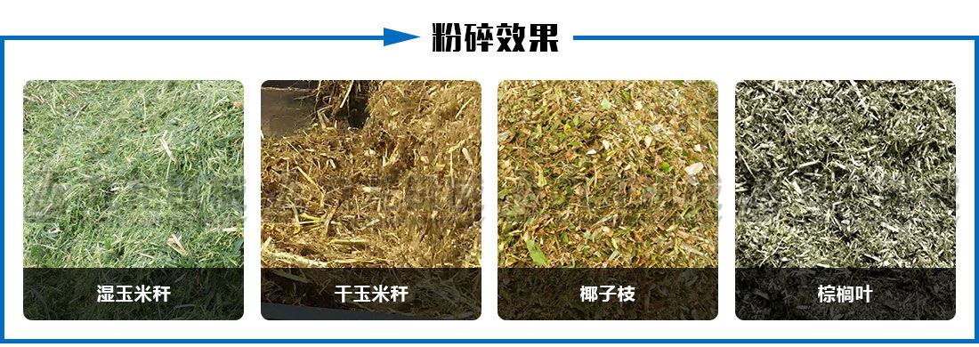 生物質（zhì）秸稈破碎機粉碎效果