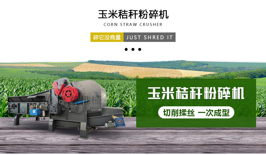 玉米秸稈粉（fěn）碎機